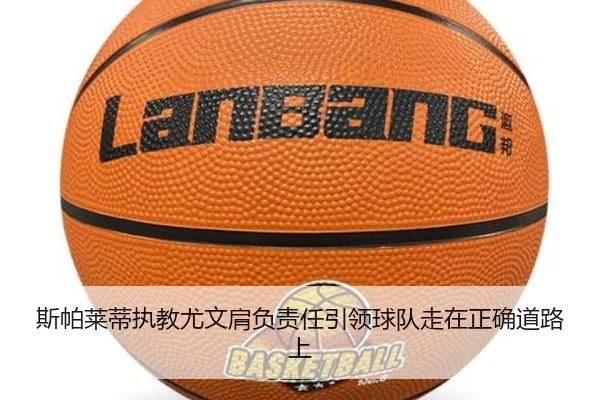 斯帕莱蒂执教尤文肩负责任引领球队走在正确道路上